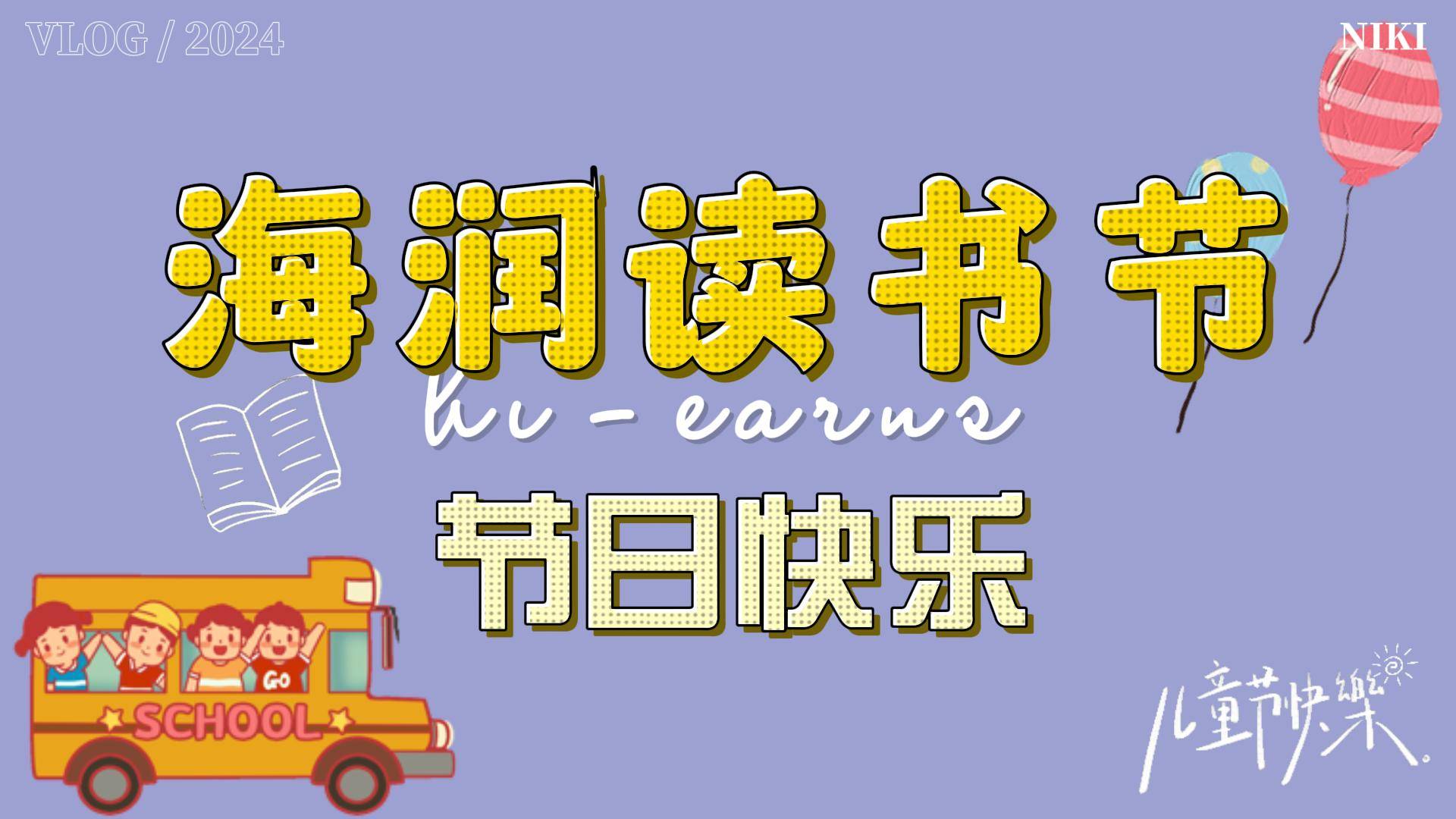 2024年六一兒童節(jié)、讀書(shū)節(jié)